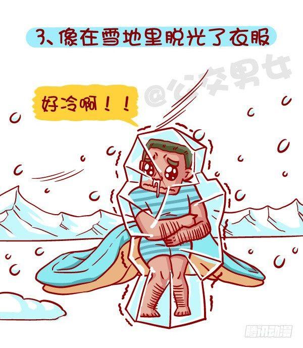 🍸公交男女爆笑漫画 418-离开被窝是种什么感受 第4页