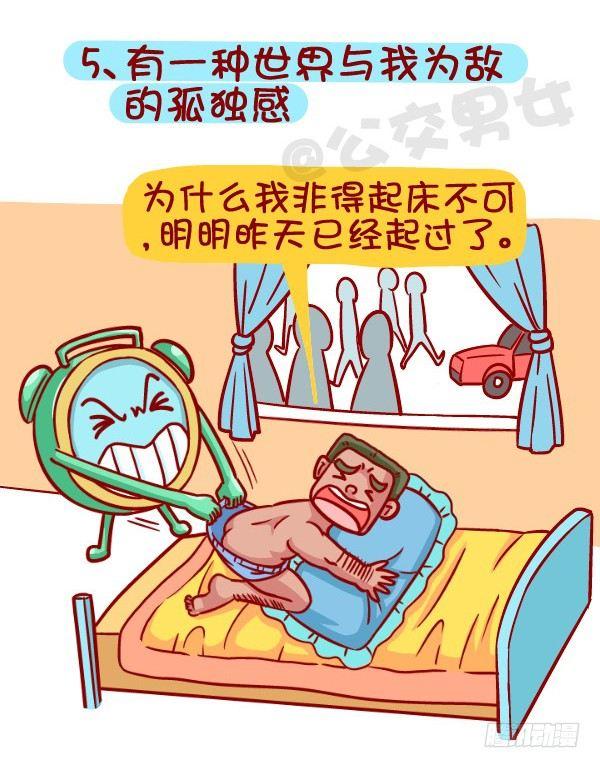 🍸公交男女爆笑漫画 418-离开被窝是种什么感受 第6页