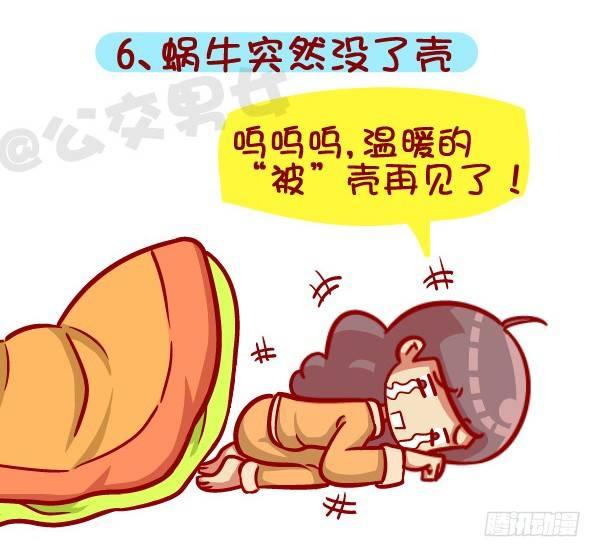 🍸公交男女爆笑漫画 418-离开被窝是种什么感受 第7页