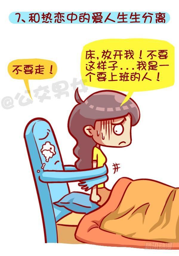 🍸公交男女爆笑漫画 418-离开被窝是种什么感受 第8页