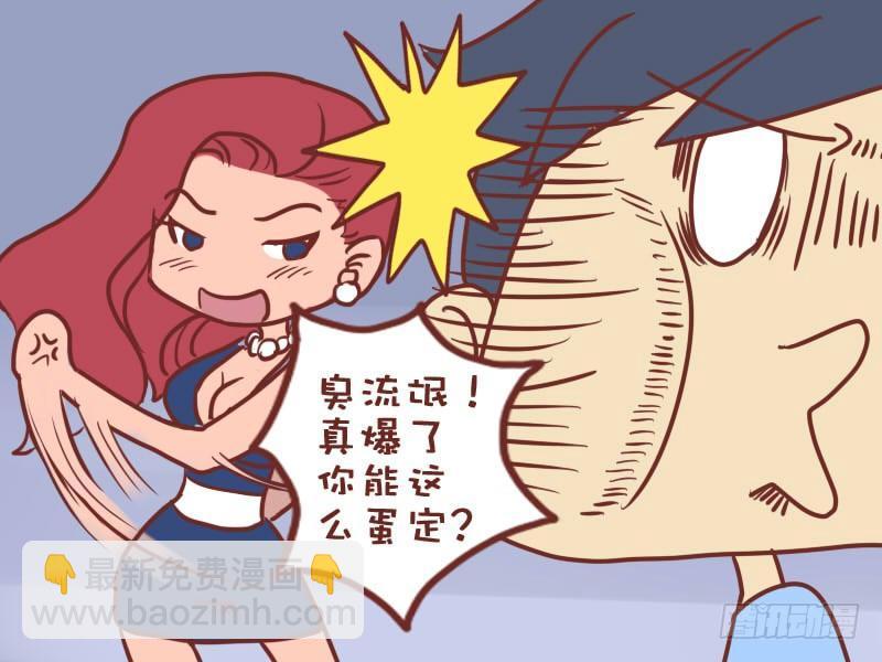🍸公交男女爆笑漫画 043蛋碎 第5页