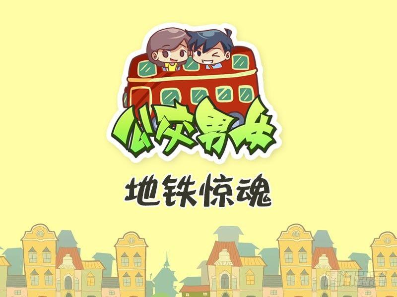 🍸公交男女爆笑漫画 420-地铁惊魂 第1页