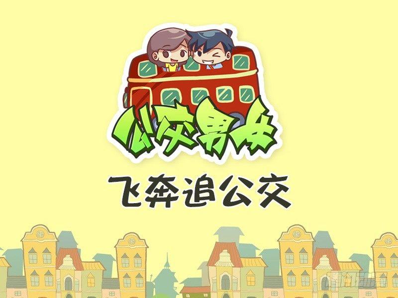 🍸公交男女爆笑漫画 422-飞奔追公交 第1页
