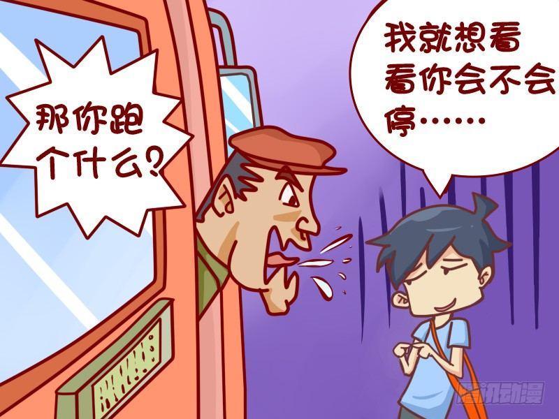 🍸公交男女爆笑漫画 422-飞奔追公交 第7页