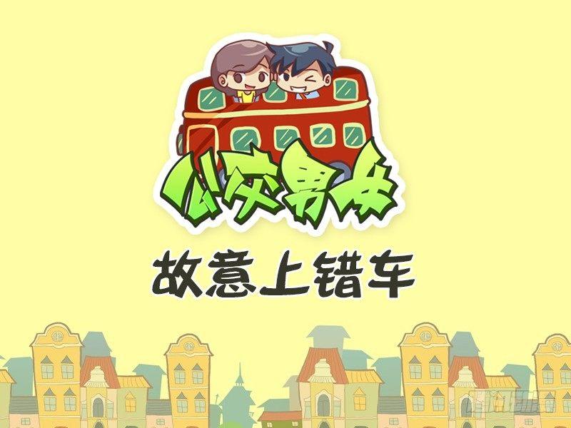 🍸公交男女爆笑漫画 424-故意上错车 第1页