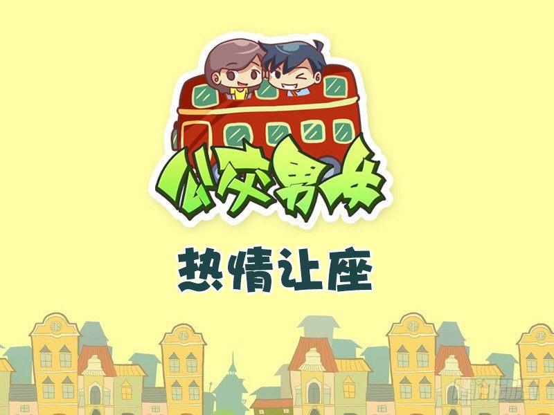 🍸公交男女爆笑漫画 426-热情让座 第1页