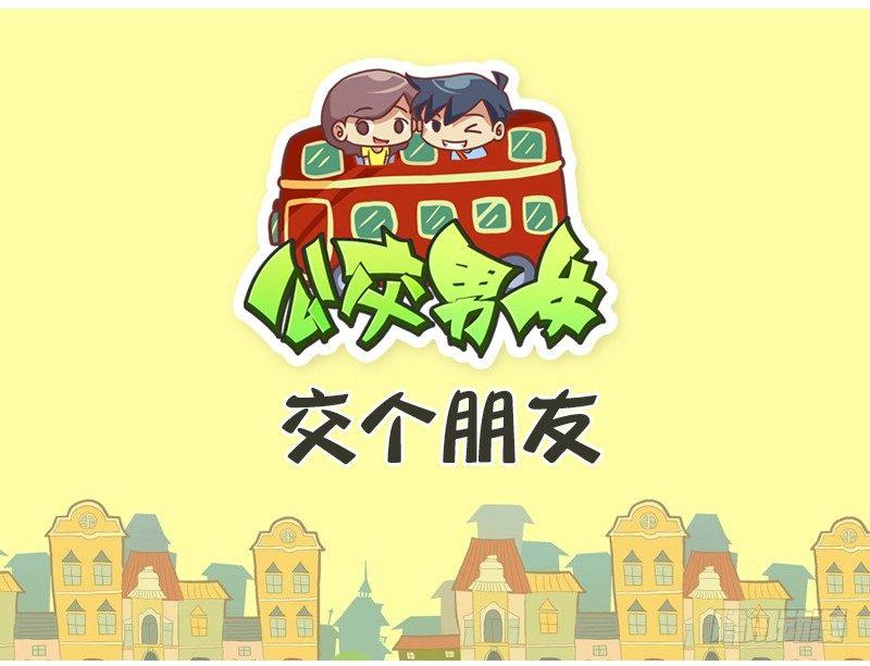 🍸公交男女爆笑漫画 428-交个朋友 第1页