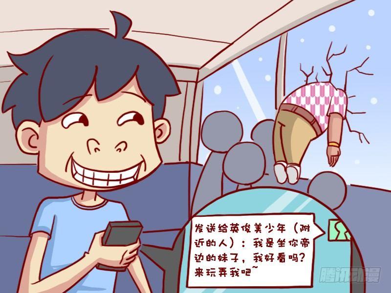 🍸公交男女爆笑漫画 428-交个朋友 第6页