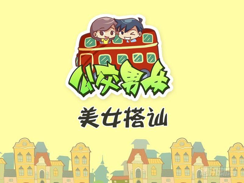 🍸公交男女爆笑漫画 430-美女搭讪 第1页