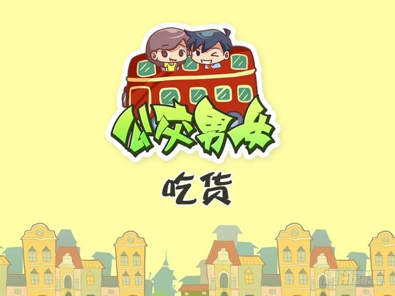 🍸公交男女爆笑漫画 432-吃货 第1页
