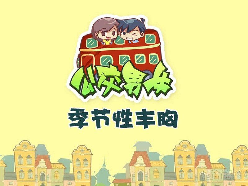 🍸公交男女爆笑漫画 434-季节性丰胸 第1页