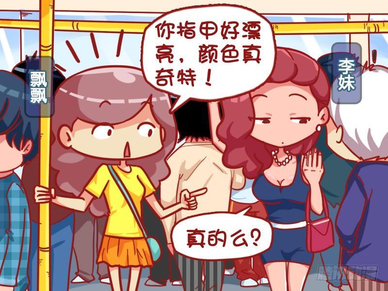 🍸公交男女爆笑漫画 436-美甲 第2页