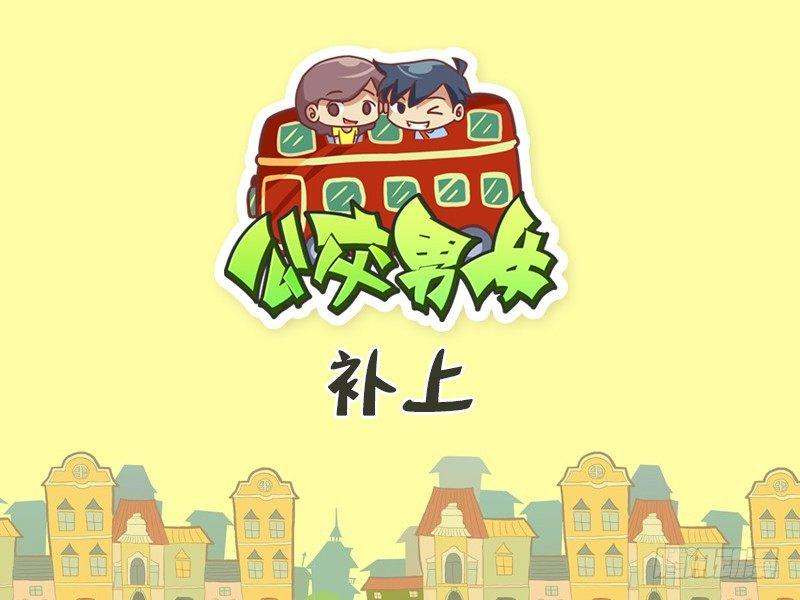 🍸公交男女爆笑漫画 438-补上 第1页