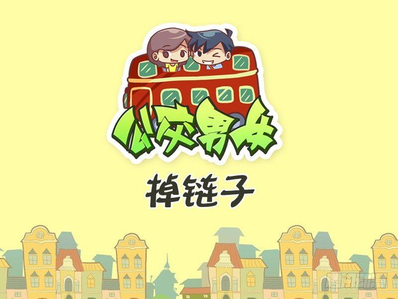 🍸公交男女爆笑漫画 442-掉链子 第1页