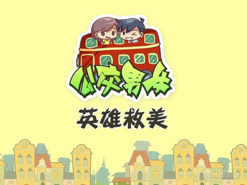 🍸公交男女爆笑漫画 446-英雄救美 第1页