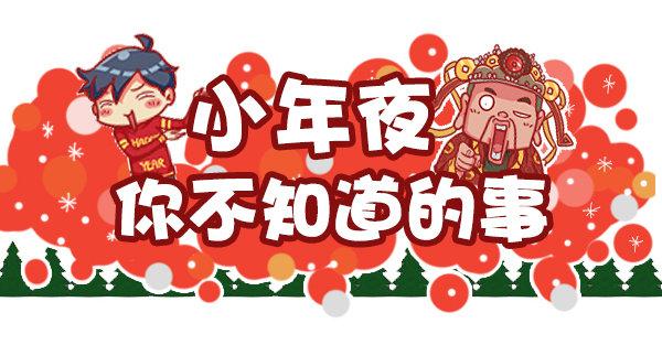 🍸公交男女爆笑漫画 447-小年夜你不知道的事 第1页