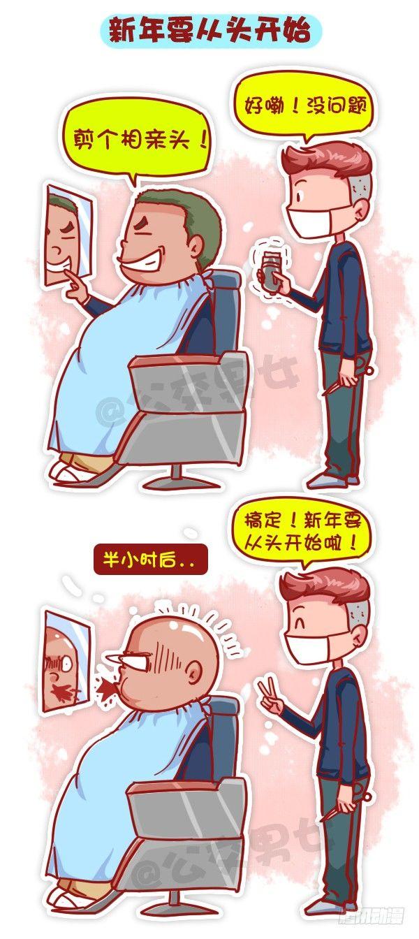 🍸公交男女爆笑漫画 447-小年夜你不知道的事 第10页