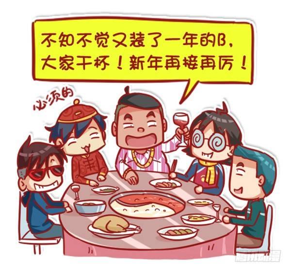 🍸公交男女爆笑漫画 447-小年夜你不知道的事 第12页