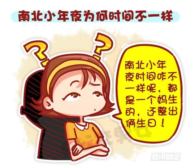 🍸公交男女爆笑漫画 447-小年夜你不知道的事 第3页