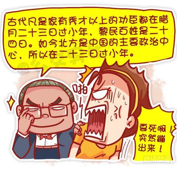🍸公交男女爆笑漫画 447-小年夜你不知道的事 第4页