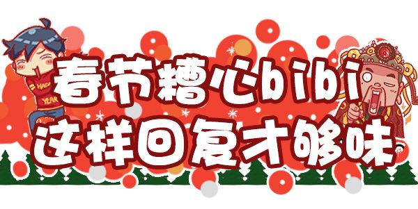 🍸公交男女爆笑漫画 449-春节糟心bibi这样回复 第1页