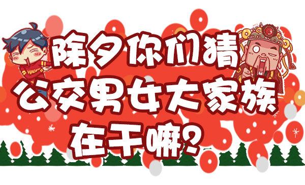 🍸公交男女爆笑漫画 451-除夕你们猜大家族在干嘛 第1页