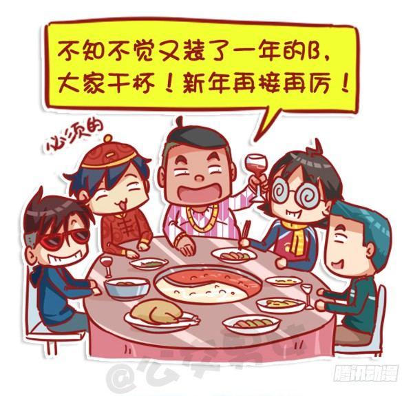 🍸公交男女爆笑漫画 451-除夕你们猜大家族在干嘛 第11页