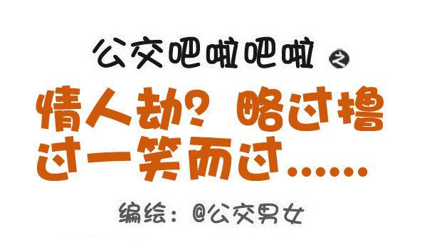 🍸公交男女爆笑漫画 453-情人劫？略过撸过一笑而过 第1页