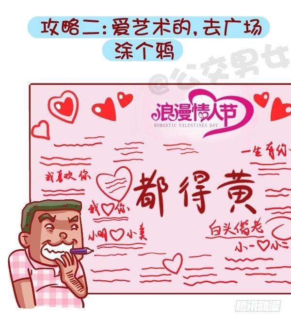 🍸公交男女爆笑漫画 453-情人劫？略过撸过一笑而过 第11页