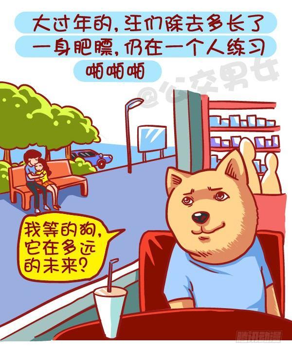 🍸公交男女爆笑漫画 453-情人劫？略过撸过一笑而过 第3页