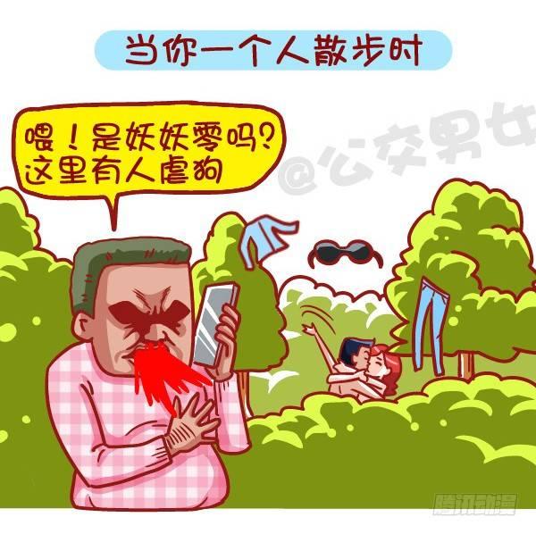 🍸公交男女爆笑漫画 453-情人劫？略过撸过一笑而过 第7页