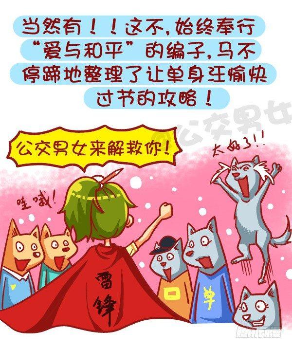 🍸公交男女爆笑漫画 453-情人劫？略过撸过一笑而过 第9页
