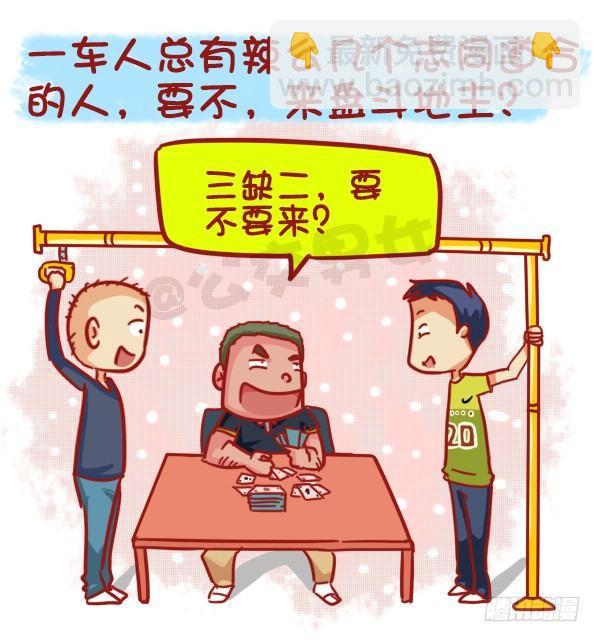 🍸公交男女爆笑漫画 455-公交车上如何打发时间 第5页