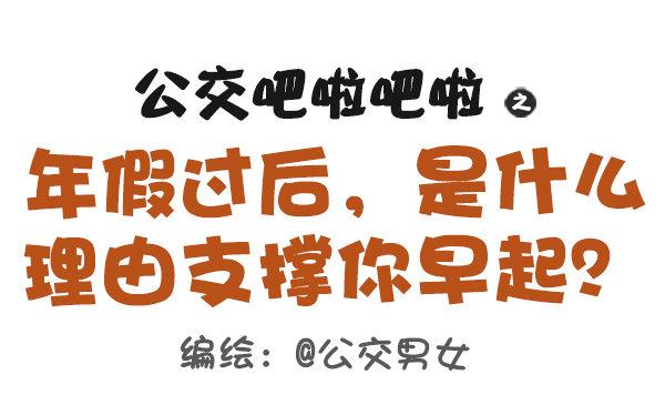 🍸公交男女爆笑漫画 457-年假过后，是什么理由支撑 第1页