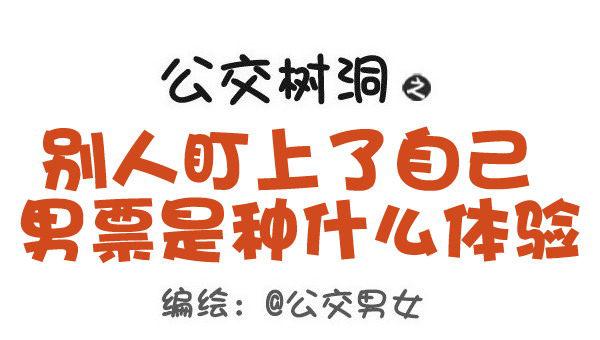 🍸公交男女爆笑漫画 459-自己男票被盯上是什么体验 第1页
