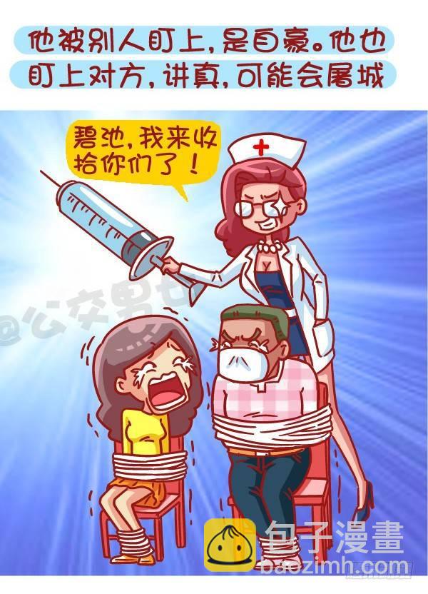 🍸公交男女爆笑漫画 459-自己男票被盯上是什么体验 第4页