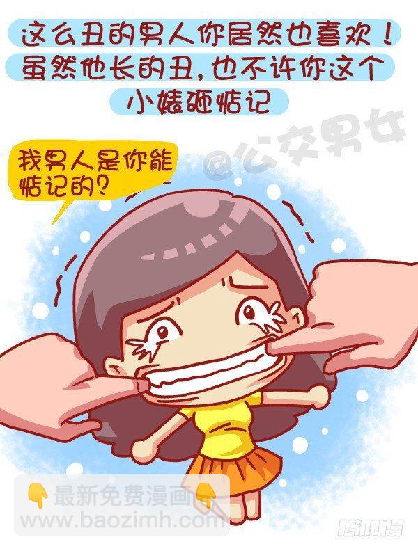 🍸公交男女爆笑漫画 459-自己男票被盯上是什么体验 第6页