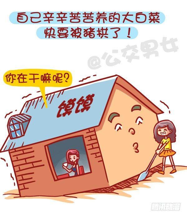 🍸公交男女爆笑漫画 459-自己男票被盯上是什么体验 第8页