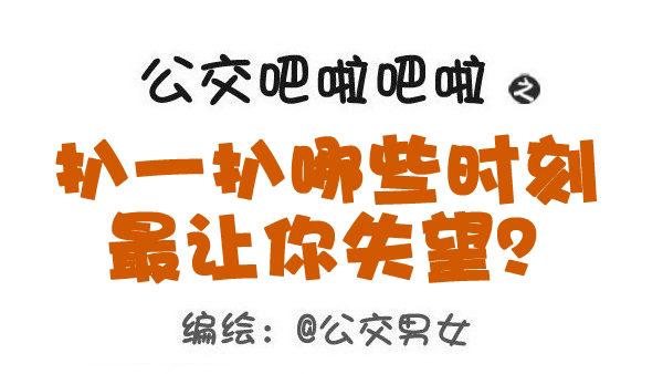 🍸公交男女爆笑漫画 461-扒一扒哪些时刻最让你失望 第1页