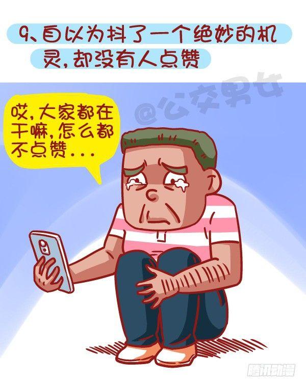 🍸公交男女爆笑漫画 461-扒一扒哪些时刻最让你失望 第10页