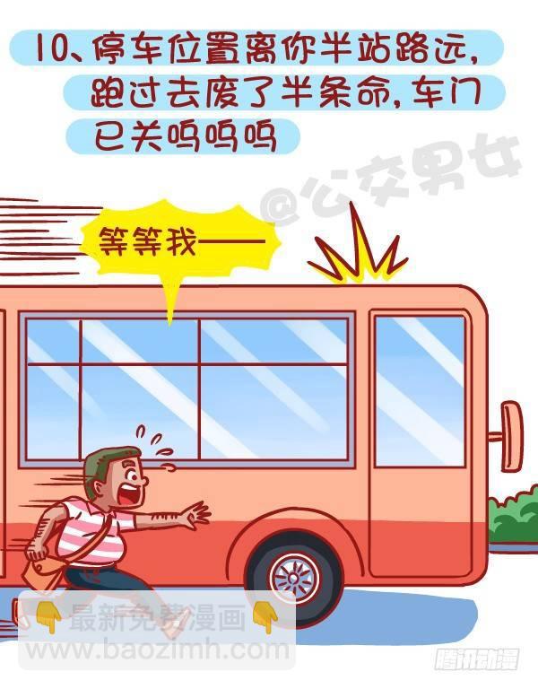 🍸公交男女爆笑漫画 461-扒一扒哪些时刻最让你失望 第11页