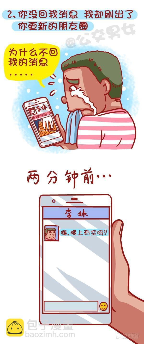 🍸公交男女爆笑漫画 461-扒一扒哪些时刻最让你失望 第3页