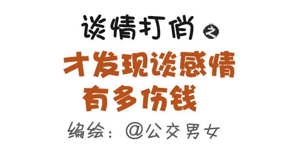 🍸公交男女爆笑漫画 463-才发现谈情有多伤钱 第1页