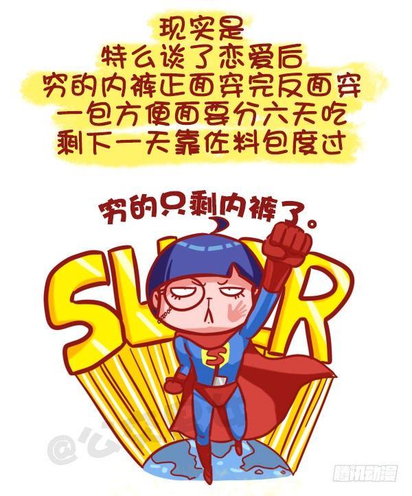 🍸公交男女爆笑漫画 463-才发现谈情有多伤钱 第3页