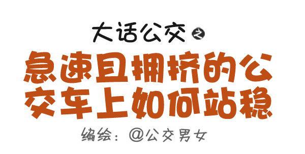 🍸公交男女爆笑漫画 467-急速且拥挤的公交车上如何 第1页