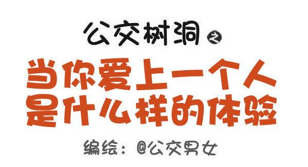 🍸公交男女爆笑漫画 469-当你爱上一个人是什么样的 第1页