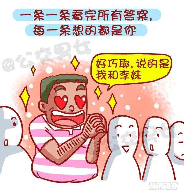 🍸公交男女爆笑漫画 469-当你爱上一个人是什么样的 第11页