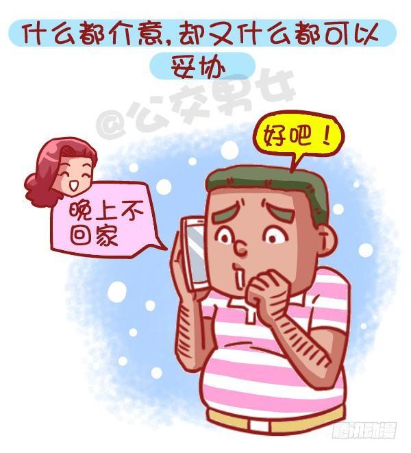 🍸公交男女爆笑漫画 469-当你爱上一个人是什么样的 第4页