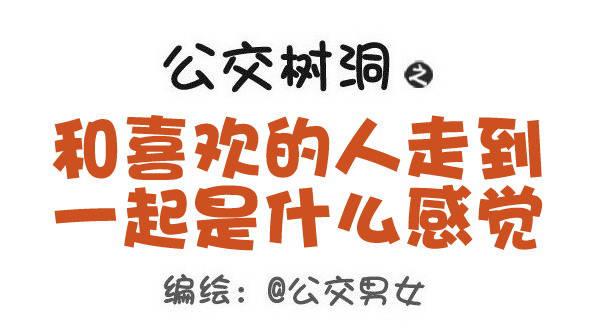 🍸公交男女爆笑漫画 471-和喜欢的人在一起的感觉 第1页