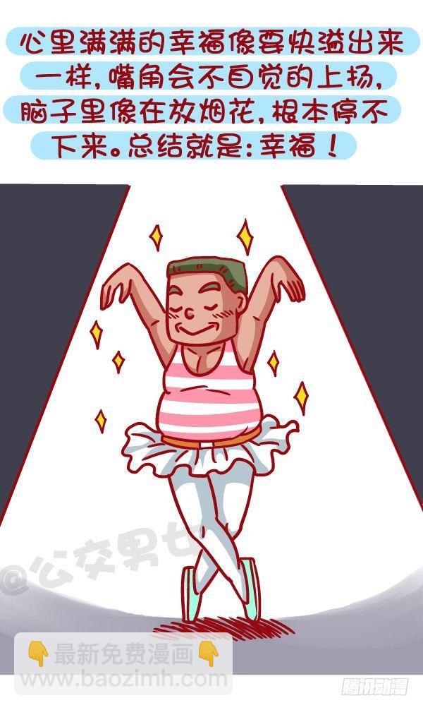 🍸公交男女爆笑漫画 471-和喜欢的人在一起的感觉 第10页